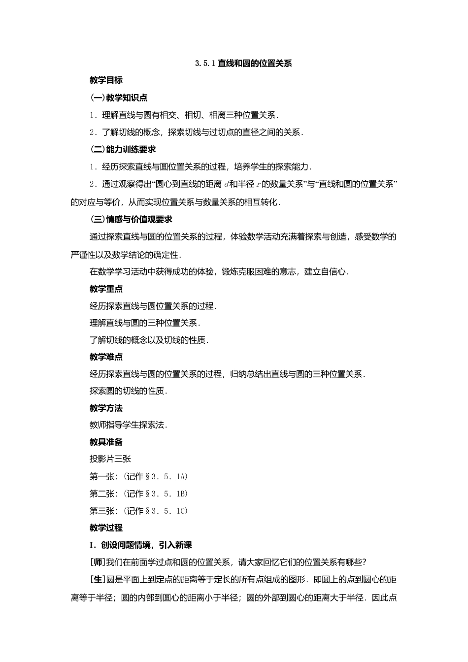 人教版九年级数学上册教案：24.2 直线和圆的位置关系（1）.doc_第1页