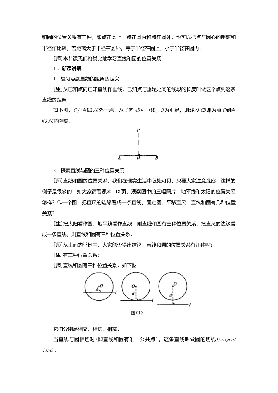 人教版九年级数学上册教案：24.2 直线和圆的位置关系（1）.doc_第2页