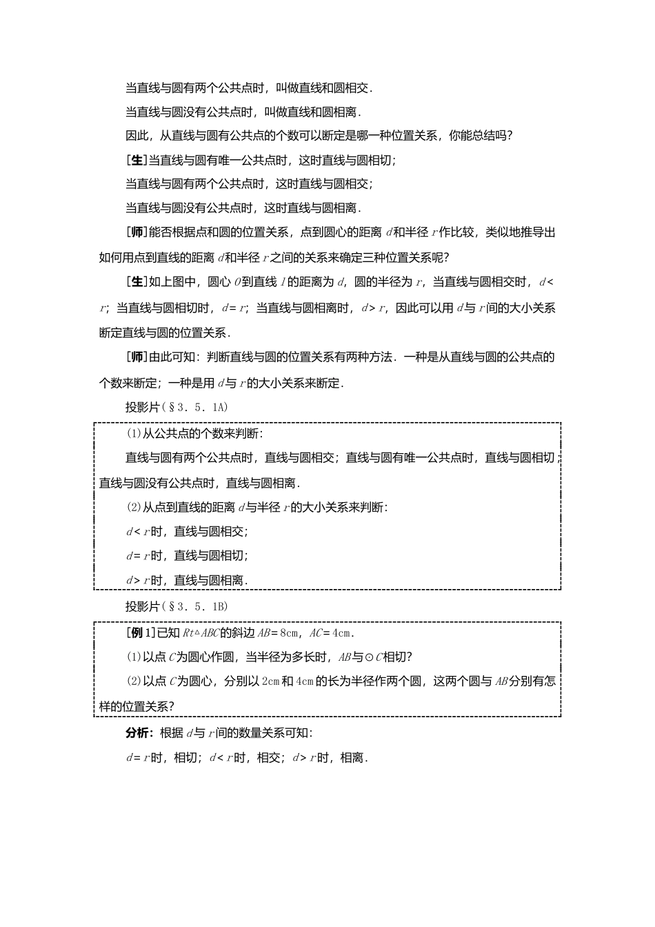 人教版九年级数学上册教案：24.2 直线和圆的位置关系（1）.doc_第3页