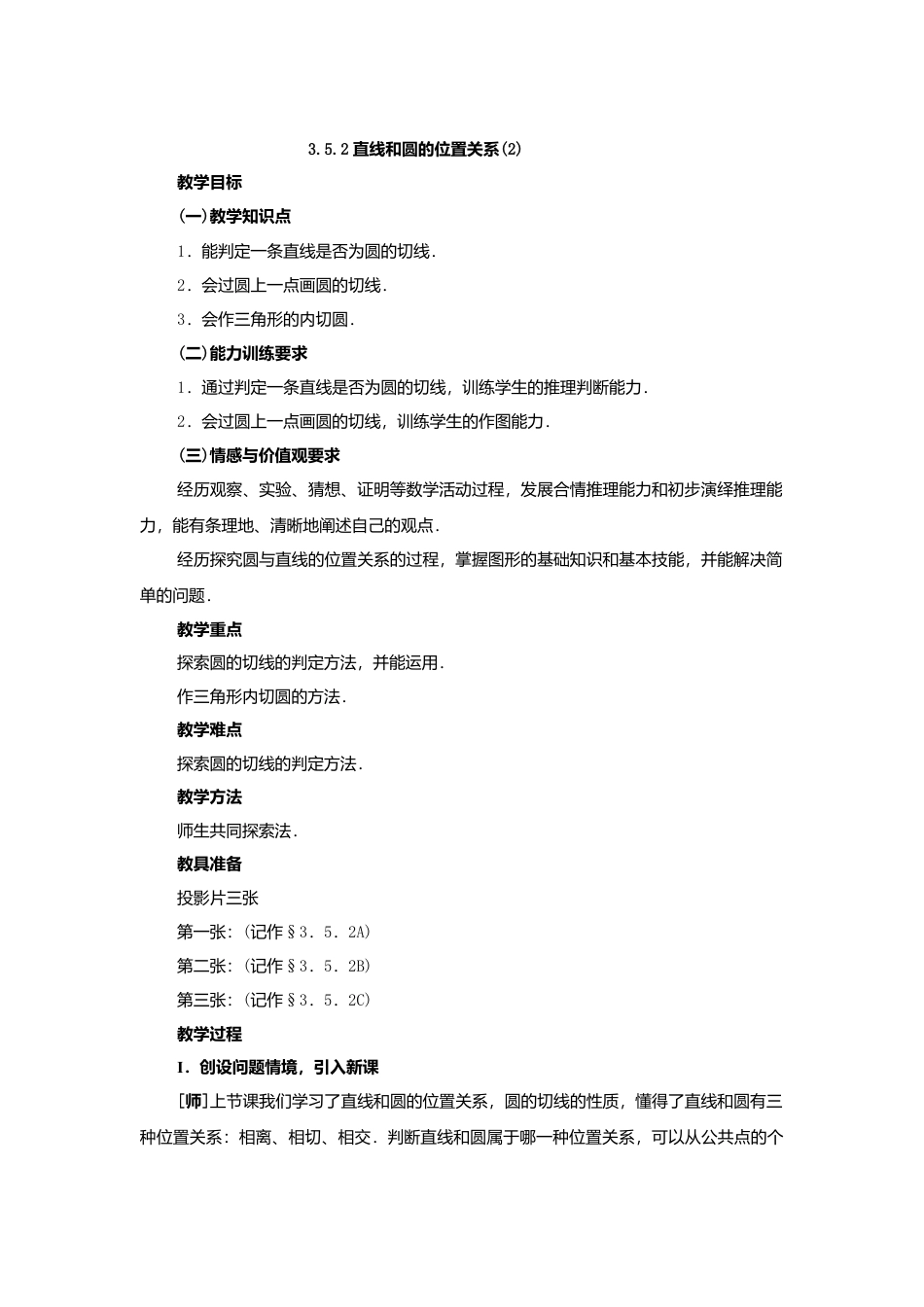 人教版九年级数学上册教案：24.2 直线和圆的位置关系（2）.doc_第1页