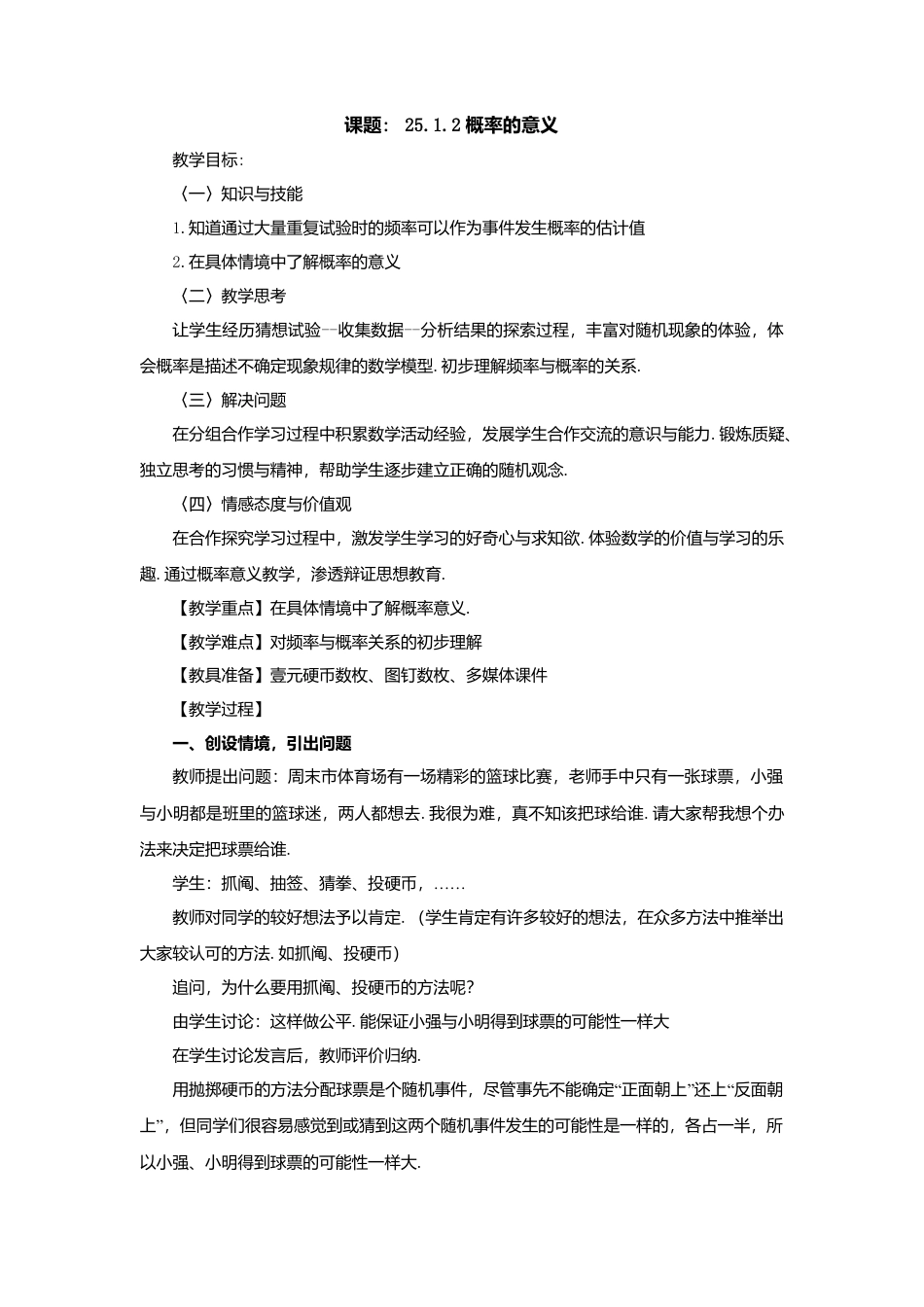 人教版九年级数学上册教案：25.1.2 概率的意义.doc_第1页