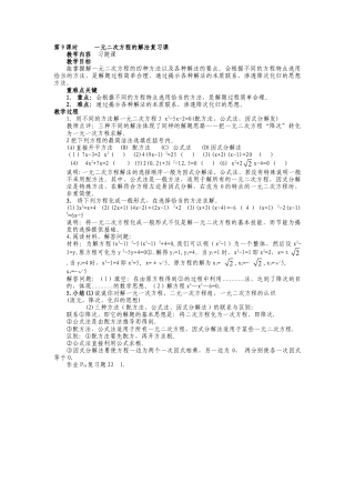 人教版数学九年级上册《21.1 解一元二次方程》复习课教案.doc