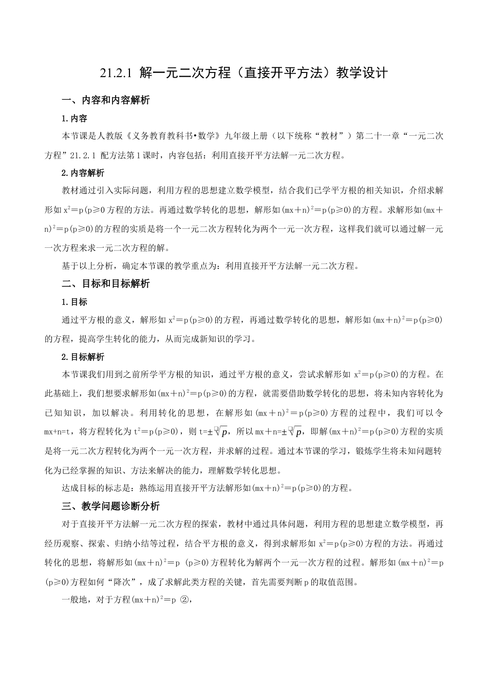 人教数学九年级上册-21.2.1 解一元二次方程（第1课时）（直接开平方法）（教学设计）-（人教版）.docx_第1页