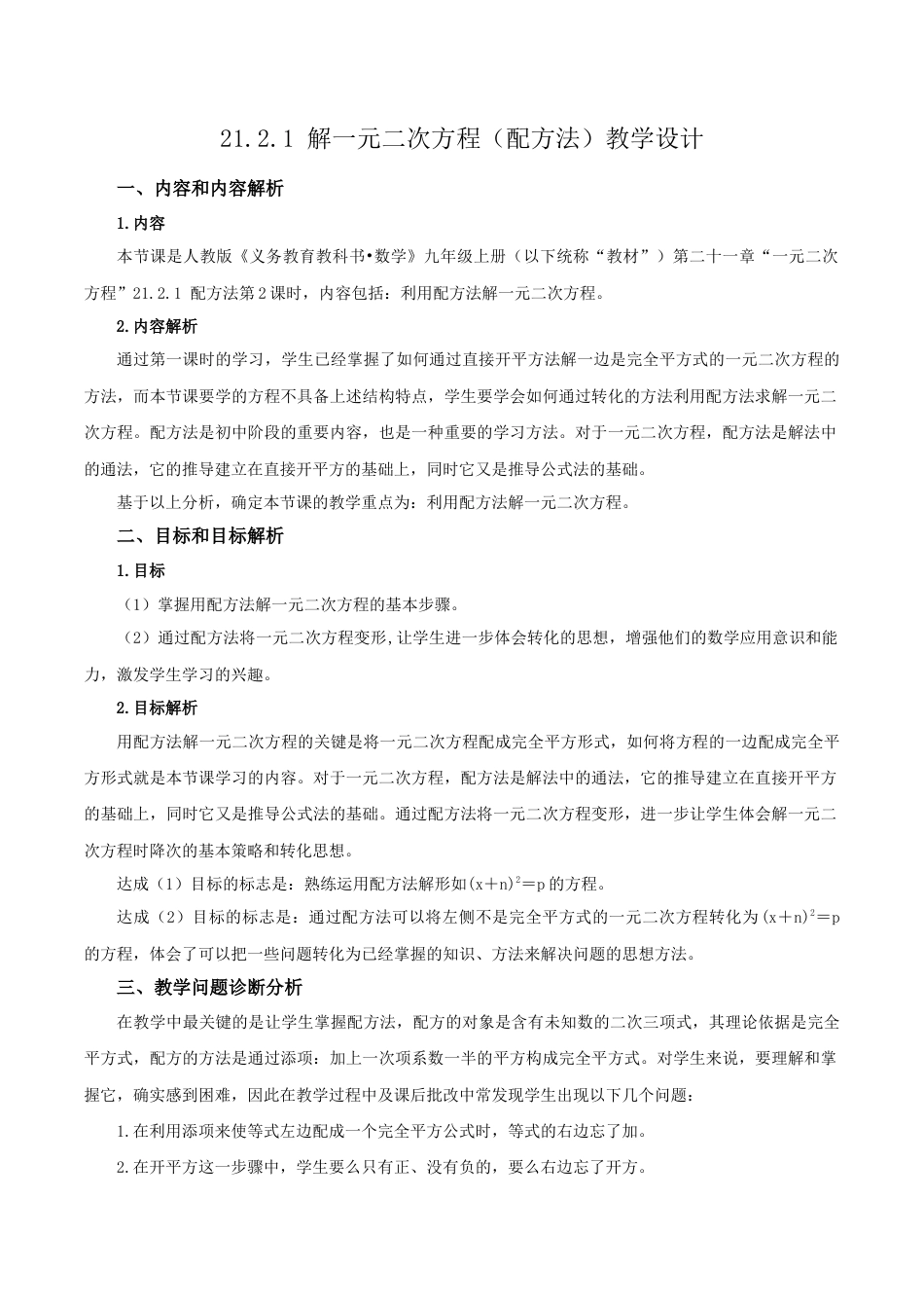 人教数学九年级上册-21.2.1 解一元二次方程（第2课时）（配方法）（教学设计）-（人教版）.docx_第1页