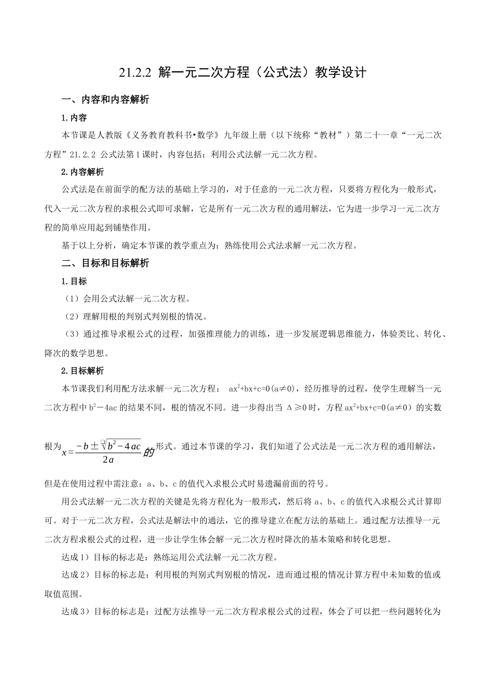 人教数学九年级上册-21.2.2 解一元二次方程（公式法）（教学设计）-（人教版）.docx_第1页