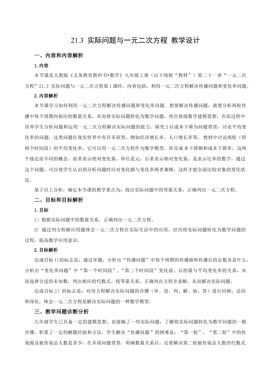 人教数学九年级上册-21.3 实际问题与一元二次方程（第1课时）（传播问题和变化率问题）（教学设计）-（人教版）.docx_第1页