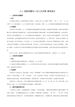 人教数学九年级上册-21.3 实际问题与一元二次方程（第1课时）（传播问题和变化率问题）（教学设计）-（人教版）.docx