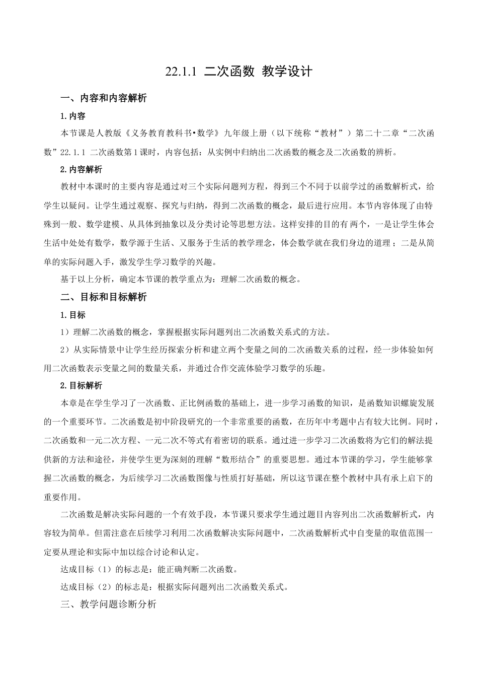 人教数学九年级上册-22.1.1 二次函数（教学设计）-（人教版）.docx_第1页