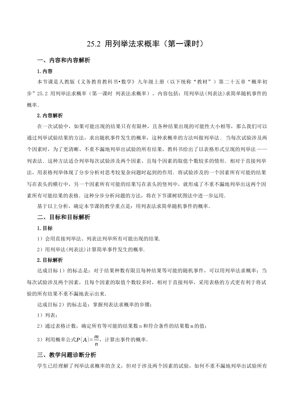 人教数学九年级上册-25.2 用列举法求概率（教学设计）-（人教版）.docx_第1页