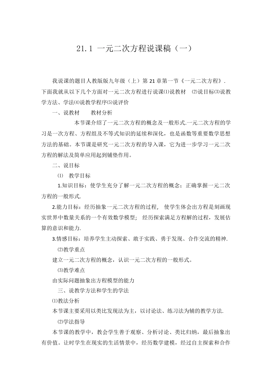 人教数学九年级上册-教学素材-21.1 一元二次方程 说课稿（1）.doc_第1页