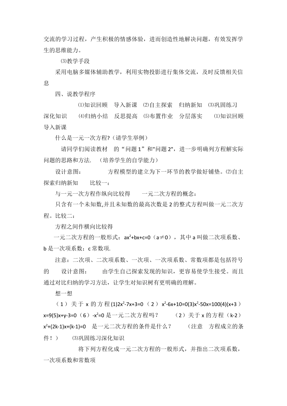 人教数学九年级上册-教学素材-21.1 一元二次方程 说课稿（1）.doc_第2页