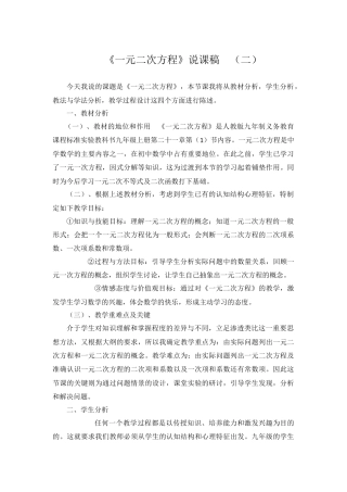 人教数学九年级上册-教学素材-21.1 一元二次方程 说课稿（2）.doc