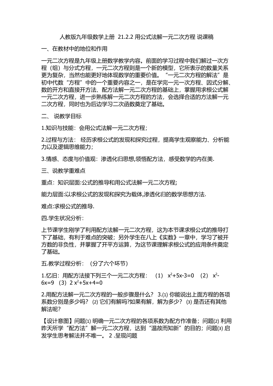 人教数学九年级上册-教学素材-21.2 解一元二次方程——公式法 说课稿.docx_第1页