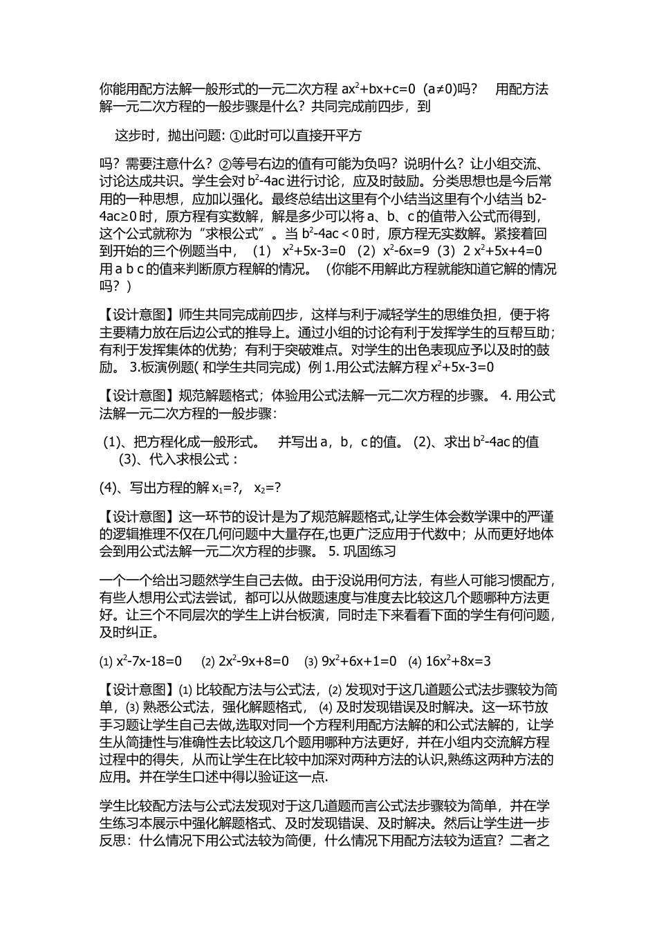 人教数学九年级上册-教学素材-21.2 解一元二次方程——公式法 说课稿.docx_第2页