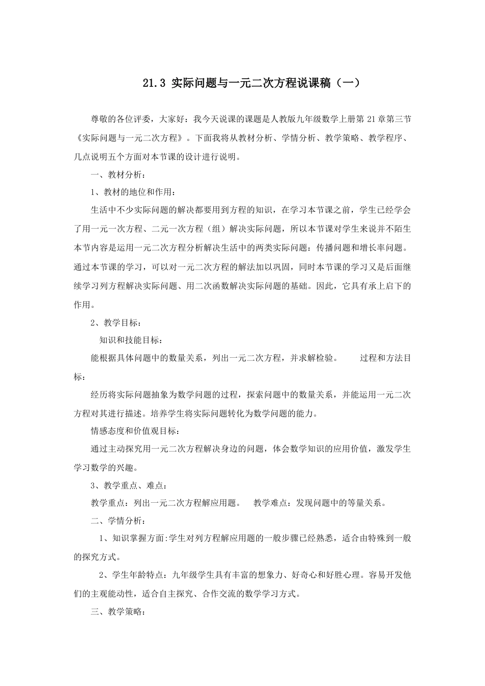 人教数学九年级上册-教学素材-21.3 实际问题与一元二次方程 说课稿.doc_第1页