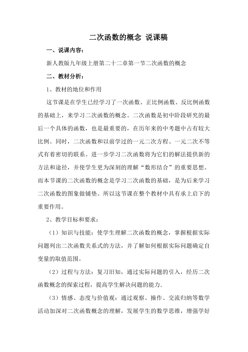 人教数学九年级上册-教学素材-22.1 二次函数的图象和性质——二次函数的概念 说课稿.docx_第1页