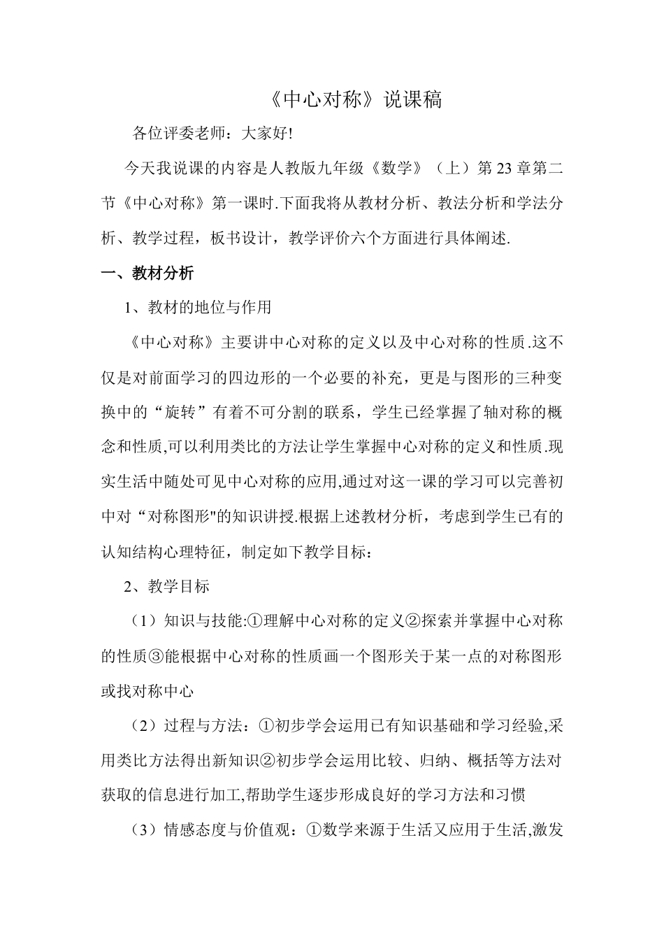 人教数学九年级上册-教学素材-23.2 中心对称 说课稿（1）.doc_第1页
