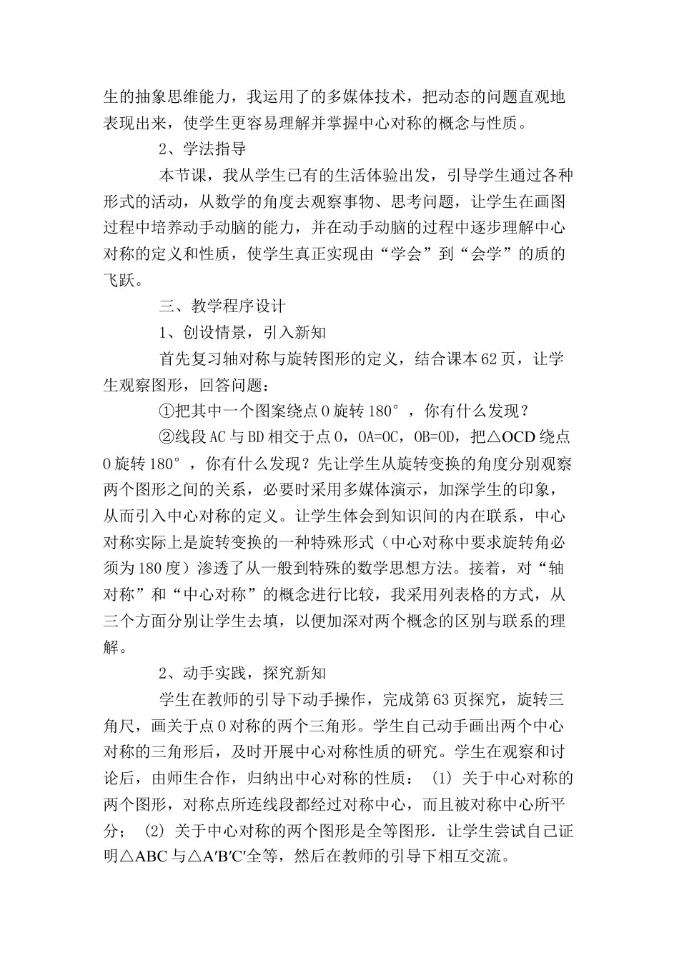 人教数学九年级上册-教学素材-23.2 中心对称 说课稿（2）.doc_第2页