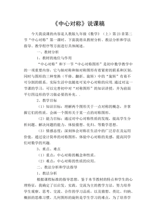 人教数学九年级上册-教学素材-23.2 中心对称 说课稿（2）.doc
