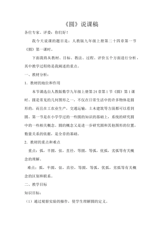 人教数学九年级上册-教学素材-24.1 圆 说课稿（1）.doc