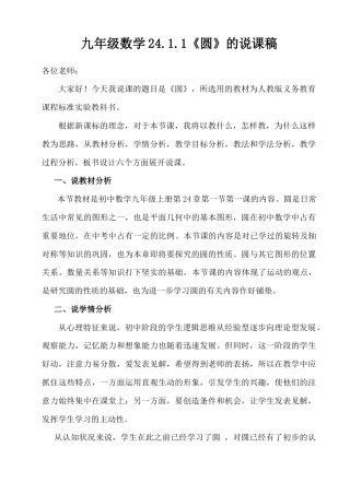 人教数学九年级上册-教学素材-24.1 圆 说课稿（2）.doc