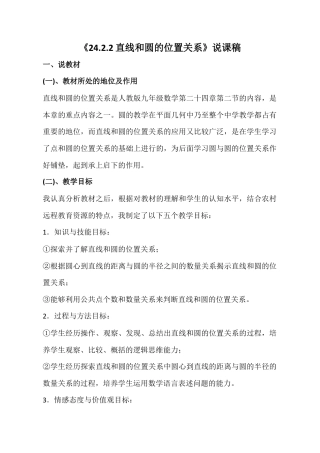 人教数学九年级上册-教学素材-24.2 点和圆、直线和圆的位置关系——直线和圆的位置关系 说课稿.docx