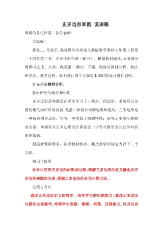 人教数学九年级上册-教学素材-24.3 正多边形和圆 说课稿.doc