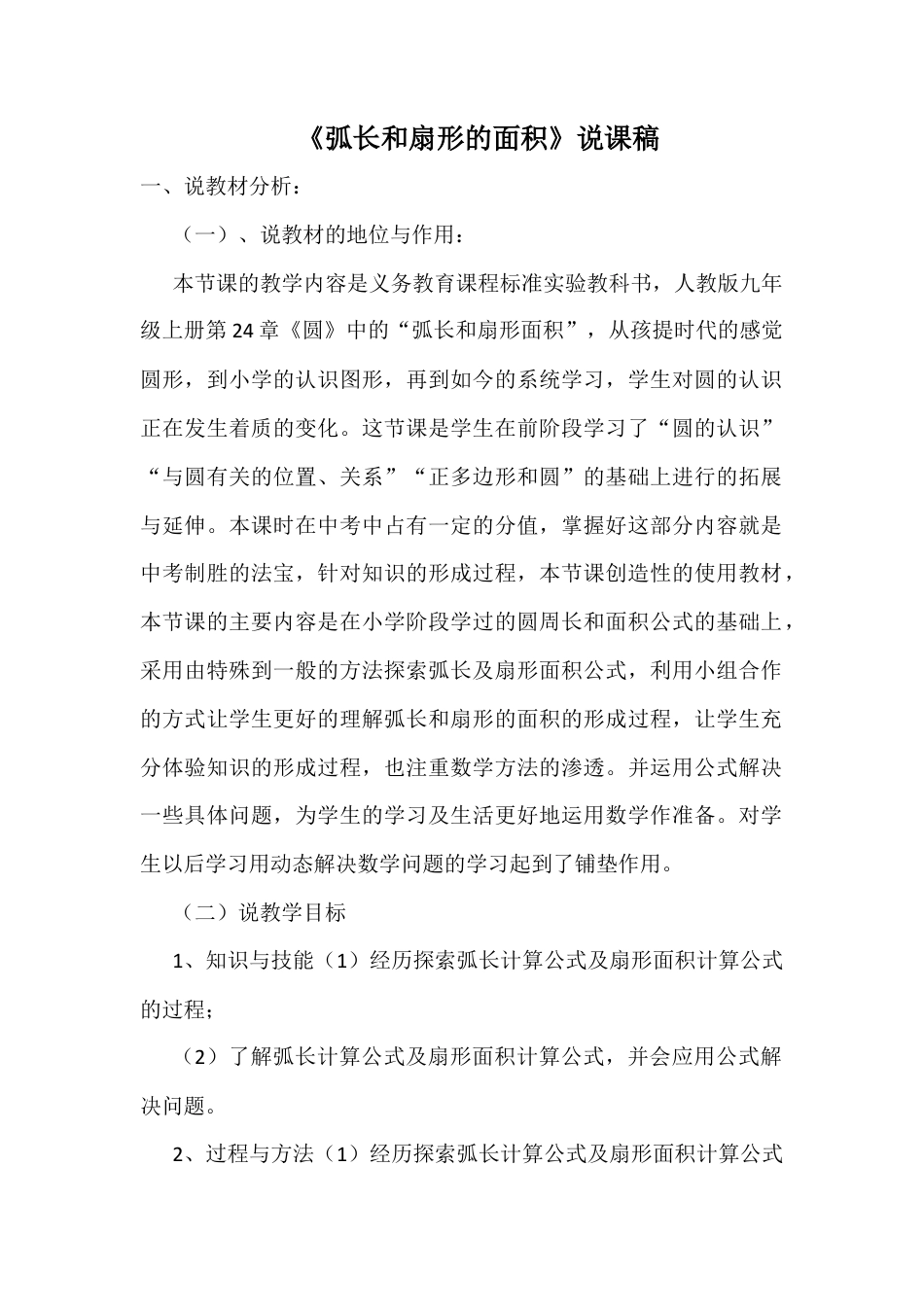 人教数学九年级上册-教学素材-24.4 弧长和扇形的面积 说课稿.docx_第1页