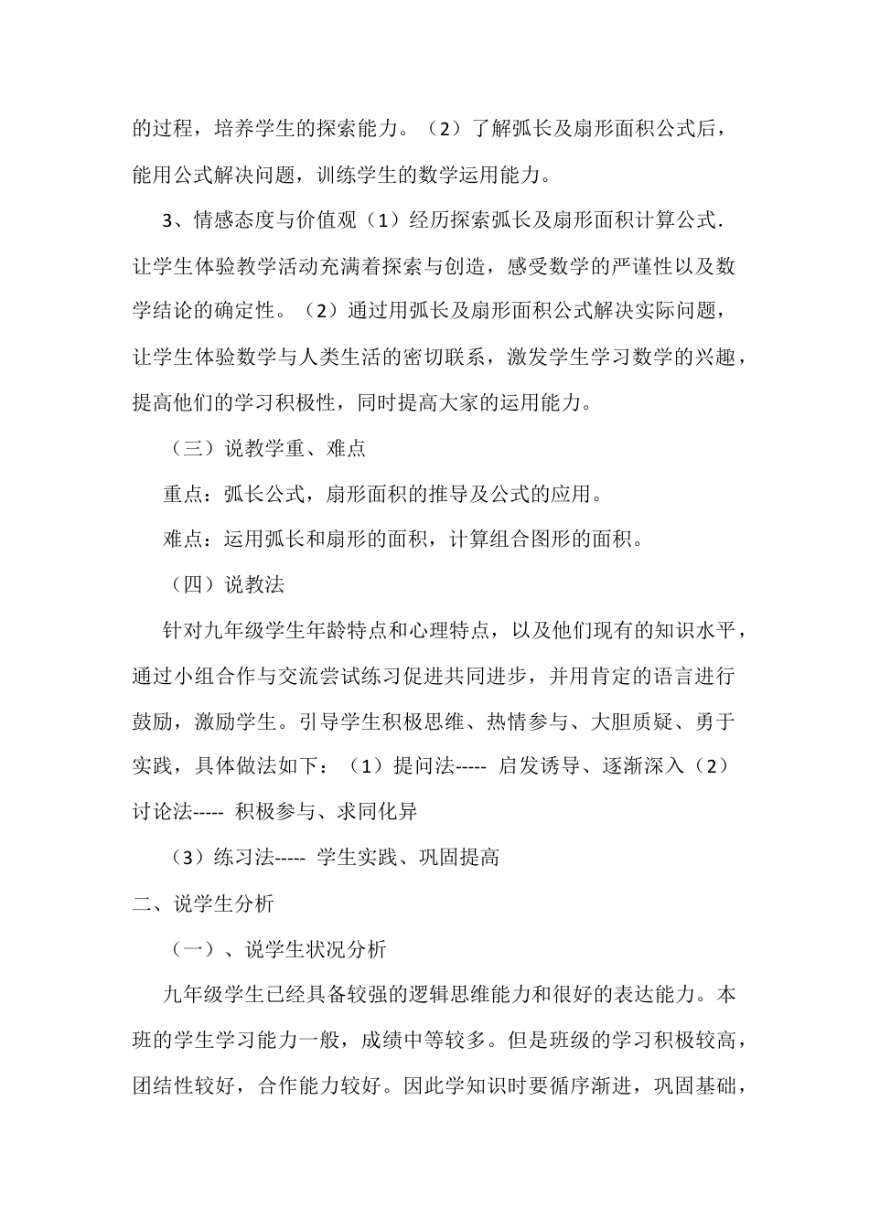 人教数学九年级上册-教学素材-24.4 弧长和扇形的面积 说课稿.docx_第2页