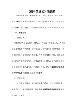人教数学九年级上册-教学素材-25.1 随机事件与概率——概率的意义 说课稿.doc