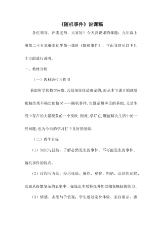 人教数学九年级上册-教学素材-25.1 随机事件与概率——随机事件 说课稿（2）.doc