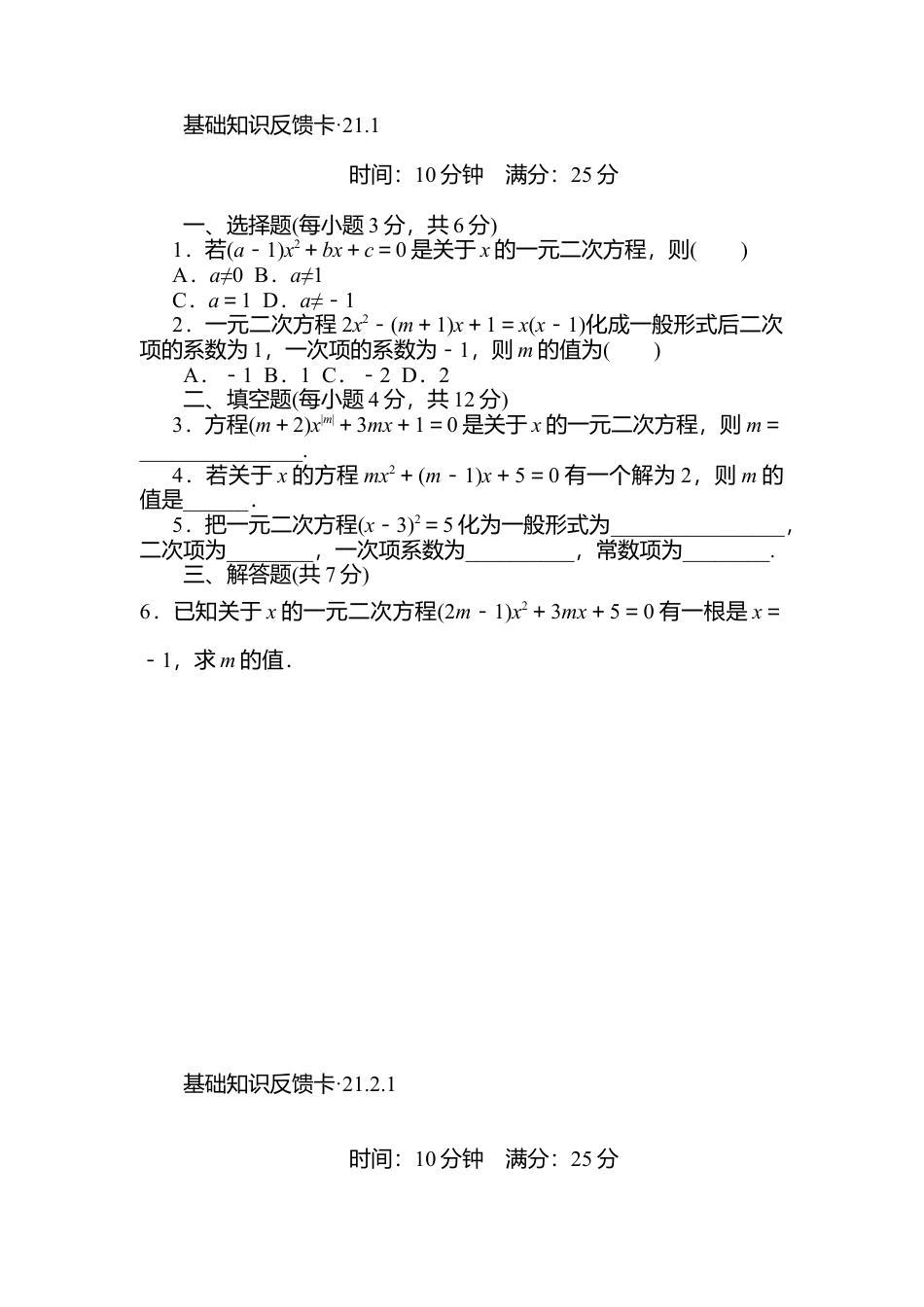 人教数学九年级上册-专题练习-第21章《一元二次方程》基础练习(5套).doc_第1页
