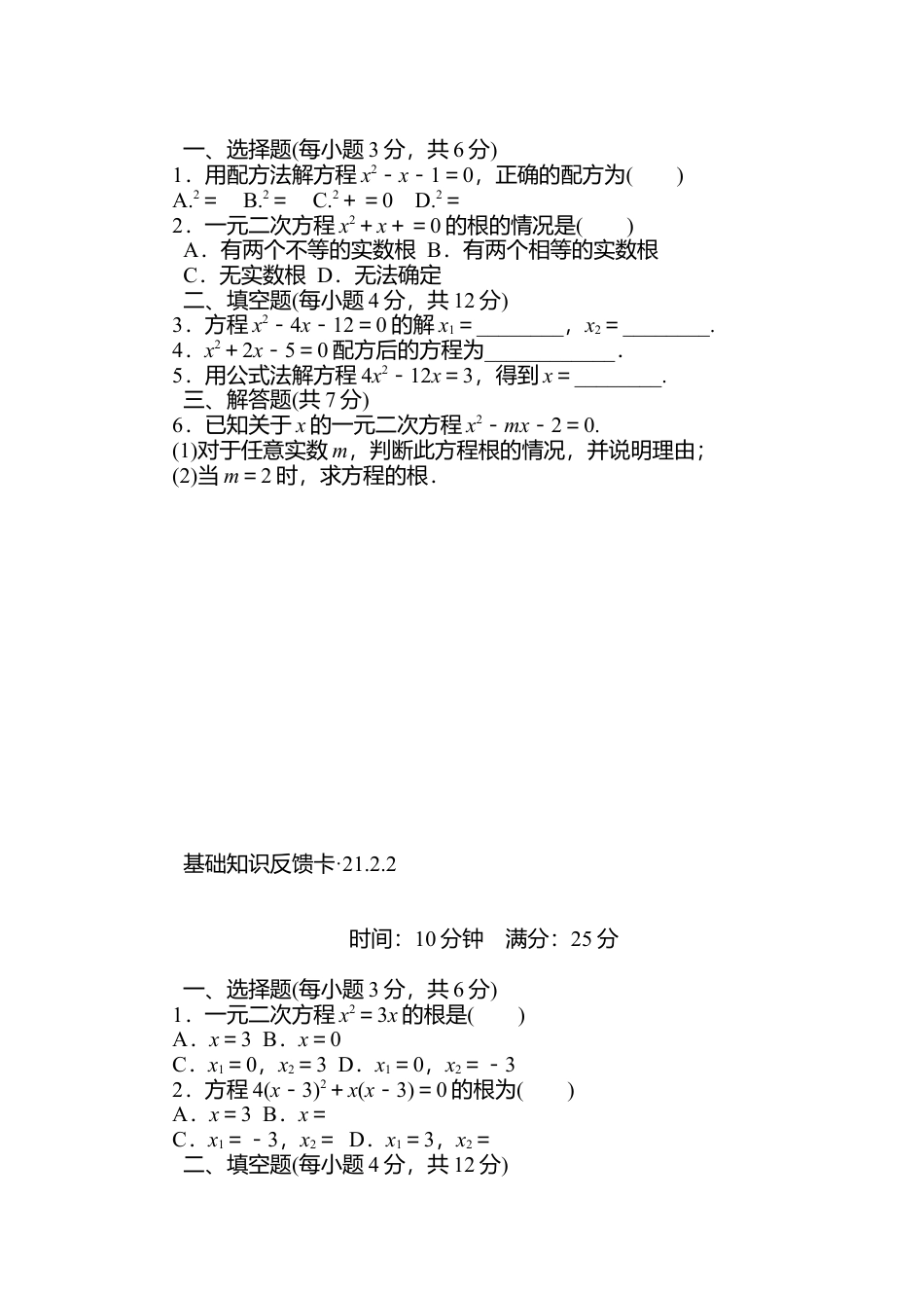 人教数学九年级上册-专题练习-第21章《一元二次方程》基础练习(5套).doc_第2页