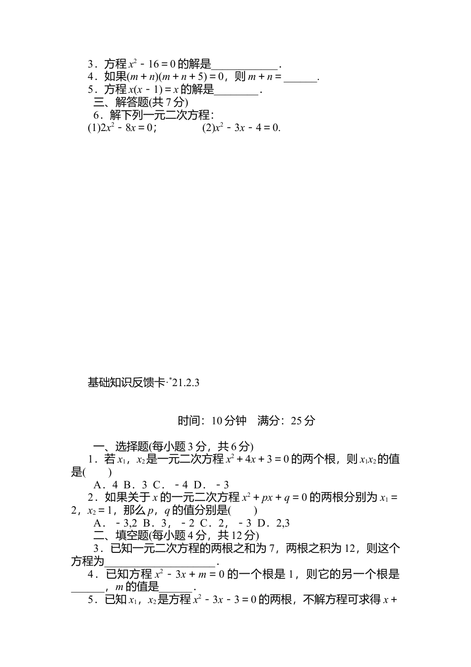 人教数学九年级上册-专题练习-第21章《一元二次方程》基础练习(5套).doc_第3页