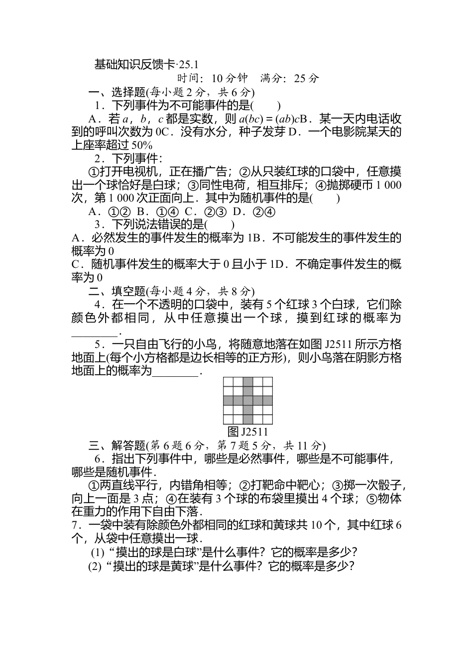 人教数学九年级上册-专题练习-第25章《概率初步》基础练习(3套).doc_第1页