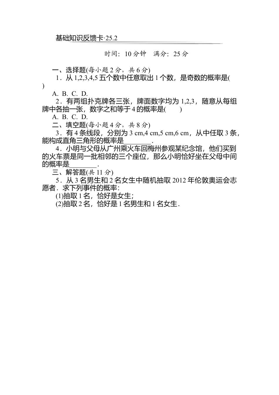 人教数学九年级上册-专题练习-第25章《概率初步》基础练习(3套).doc_第2页