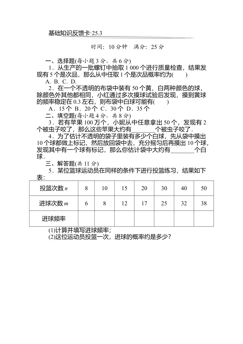 人教数学九年级上册-专题练习-第25章《概率初步》基础练习(3套).doc_第3页