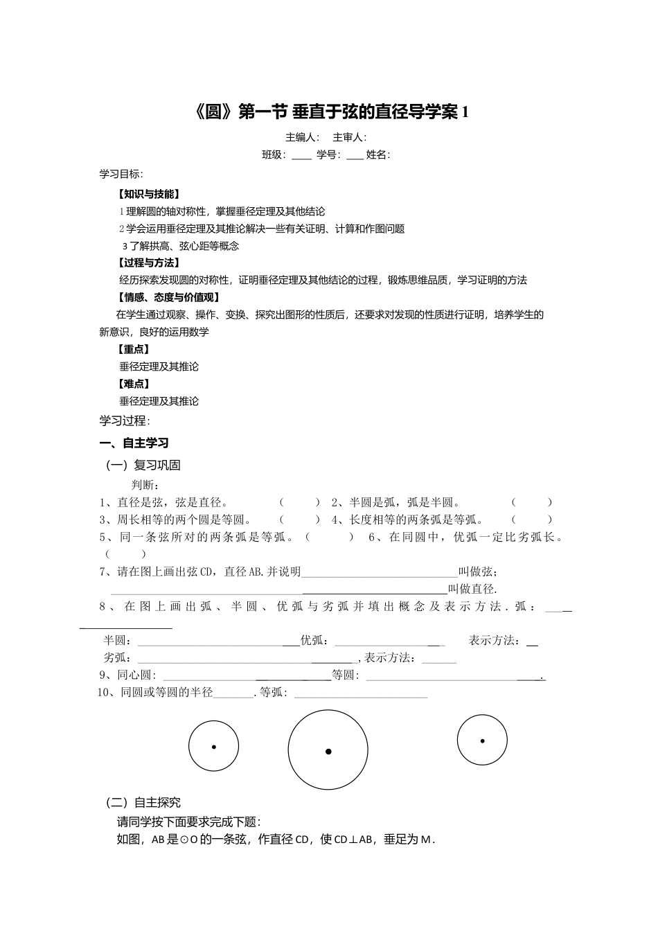 初中数学九年级上册-《圆》第1节  垂直于弦的直径导学案1.doc_第1页