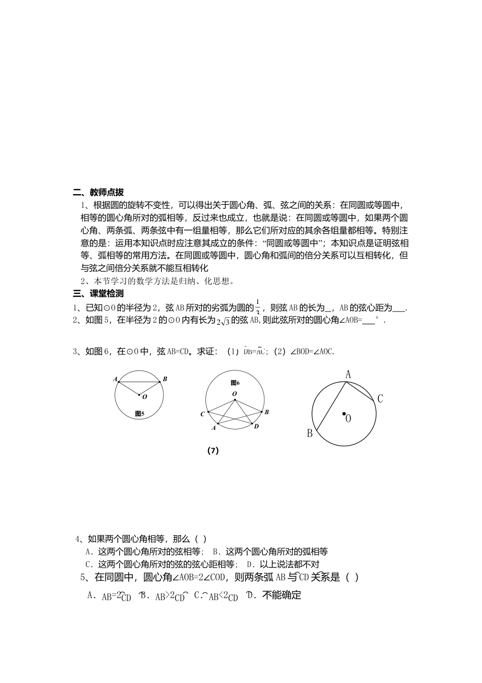 初中数学九年级上册-《圆》第1节  弧、弦、圆心角导学案1.doc_第3页