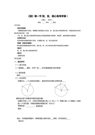 初中数学九年级上册-《圆》第1节  弧、弦、圆心角导学案1.doc