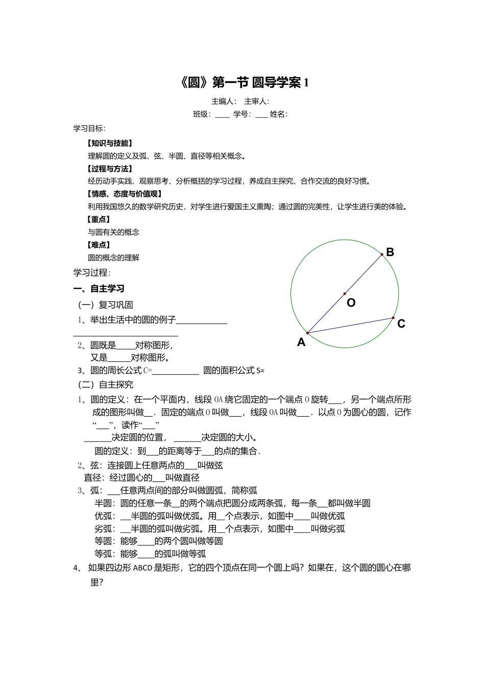 初中数学九年级上册-《圆》第1节  圆导学案1.doc_第1页