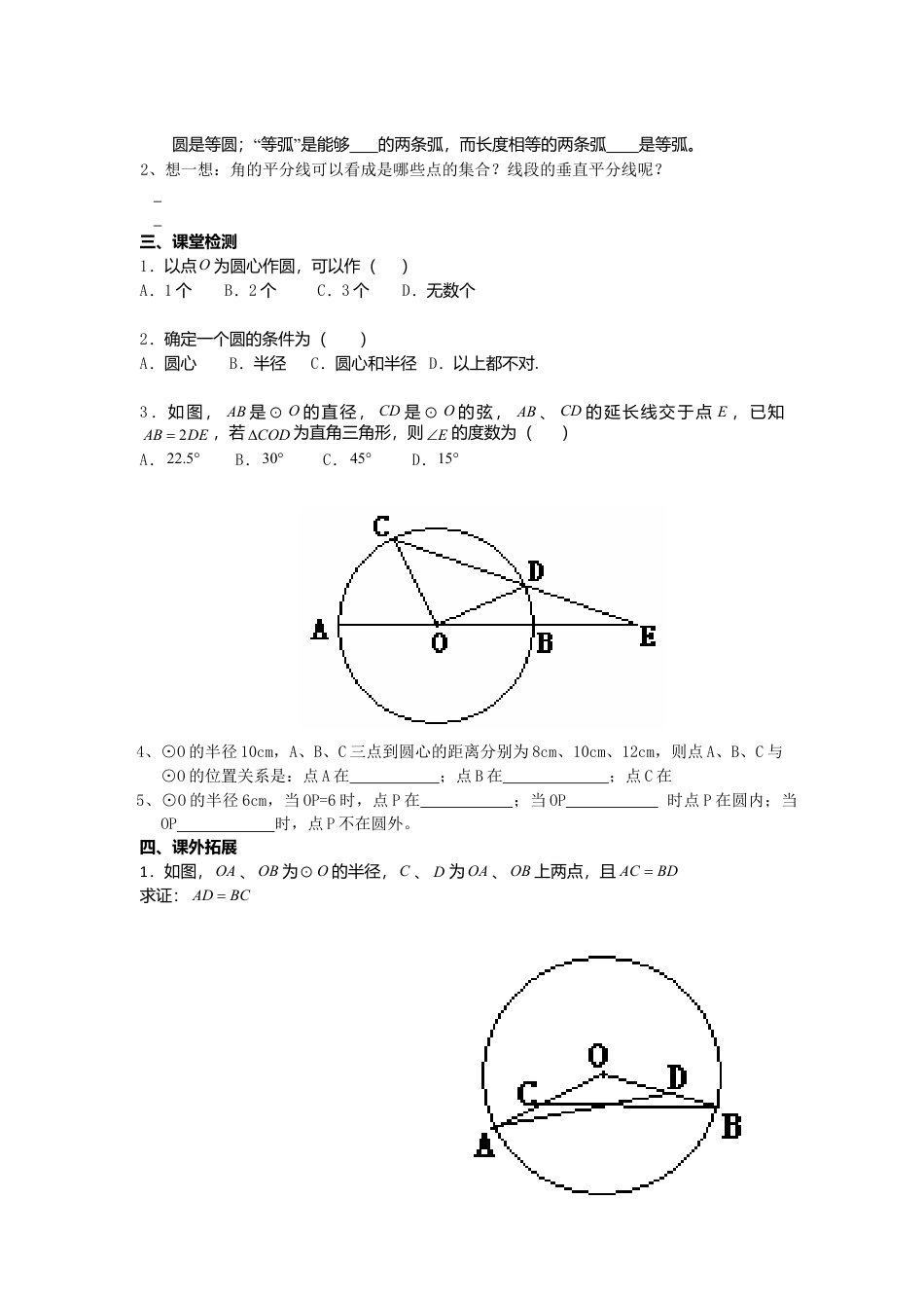 初中数学九年级上册-《圆》第1节  圆导学案1.doc_第3页