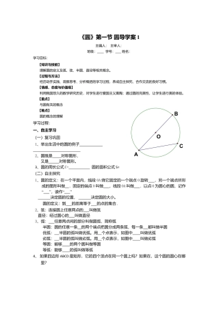初中数学九年级上册-《圆》第1节  圆导学案1.doc