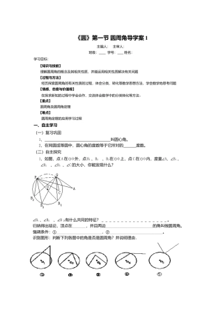 初中数学九年级上册-《圆》第1节  圆周角导学案1.doc