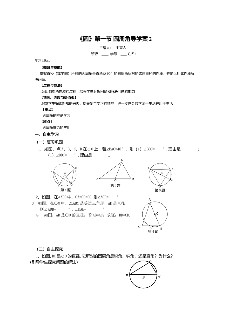 初中数学九年级上册-《圆》第1节  圆周角导学案2.doc_第1页