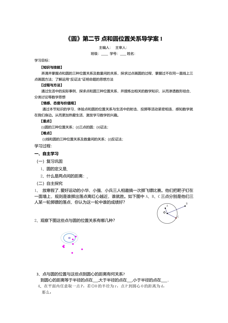 初中数学九年级上册-《圆》第2节  点和圆的位置关系导学案1.doc_第1页