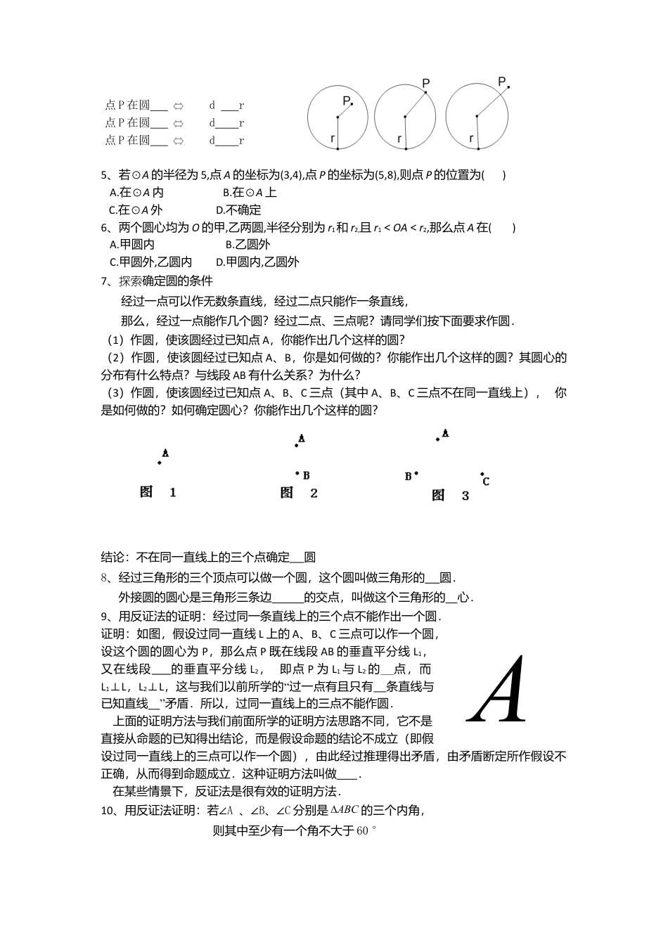 初中数学九年级上册-《圆》第2节  点和圆的位置关系导学案1.doc_第2页