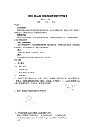初中数学九年级上册-《圆》第2节  点和圆的位置关系导学案1.doc