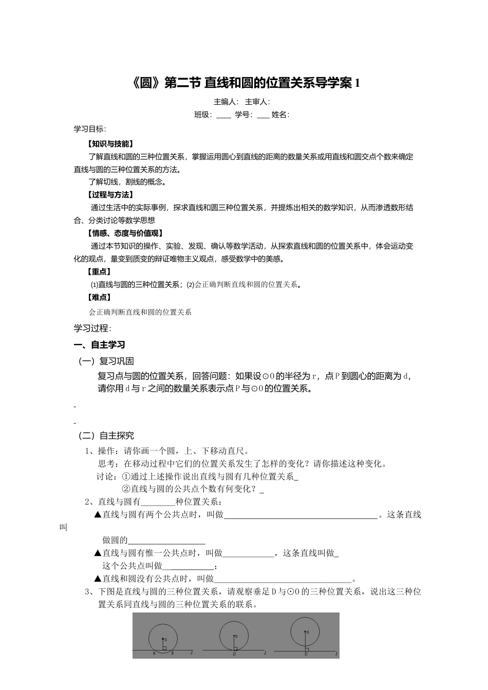 初中数学九年级上册-《圆》第2节  直线和圆和位置关系导学案1.doc_第1页