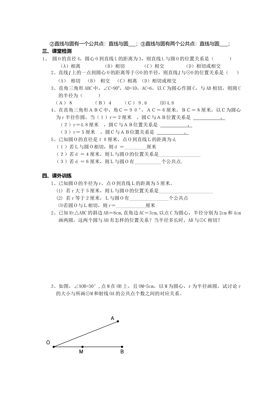 初中数学九年级上册-《圆》第2节  直线和圆和位置关系导学案1.doc_第3页